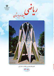 دانلود کتاب ریاضی  کودکان استثنایی چهارم