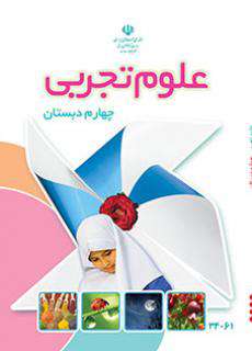 دانلود کتاب علوم تجربی  کودکان استثنایی چهارم