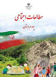 دانلود کتاب مطالعات اجتماعی  کودکان استثنایی چهارم