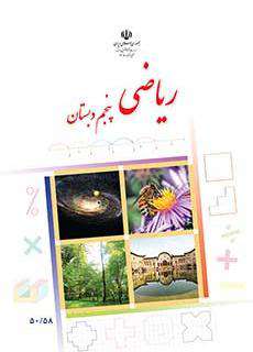 دانلود کتاب ریاضی  کودکان استثنایی پنجم