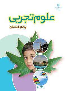 دانلود کتاب علوم تجربی  کودکان استثنایی پنجم