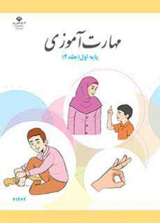 دانلود کتاب مهارت آموزی  کودکان استثنایی دوم