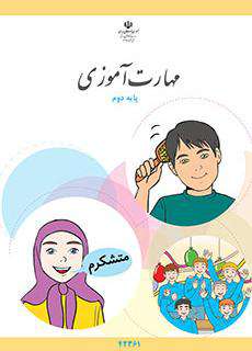 دانلود کتاب مهارت آموزی  کودکان استثنایی دوم