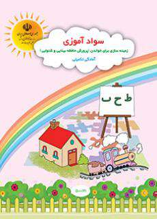 دانلود کتاب سوادآموزی زمینه سازی برای خواندن (با کم توانی ذهنی)  کودکان استثنایی سوم