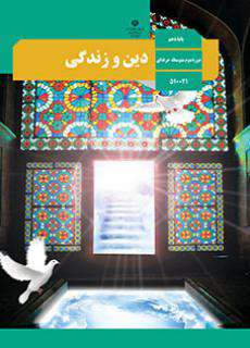 دانلود کتاب دین و زندگی  کودکان استثنایی دوم