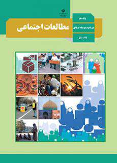 دانلود کتاب مطالعات اجتماعی  کودکان استثنایی دوم