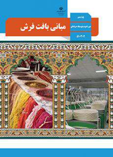 دانلود کتاب مبانی بافت فرش  کودکان استثنایی دوم