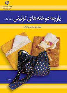 دانلود کتاب پارچه دوخته های تزیینی کودکان استثنایی دوم