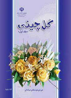 دانلود کتاب گل چینی کودکان استثنایی دوم