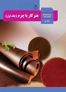 دانلود کتاب هنر کار با چرم (جلد اول) کودکان استثنایی دوم