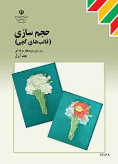 دانلود کتاب حجم سازی (قالب های گچی) کودکان استثنایی دوم