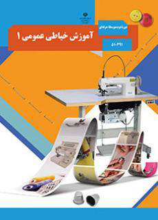 دانلود کتاب آموزش خیاطی عمومی (1) کودکان استثنایی دوم