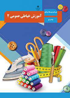 دانلود کتاب آموزش خیاطی عمومی (2) کودکان استثنایی دوم