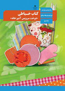 دانلود کتاب خیاطی دوخت سرویس آشپزخانه کودکان استثنایی دوم