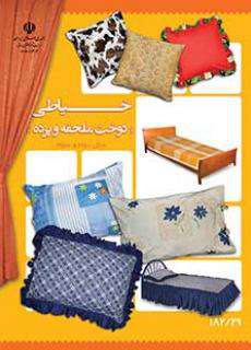 دانلود کتاب دوخت (ملحفه و پرده) کودکان استثنایی دوم