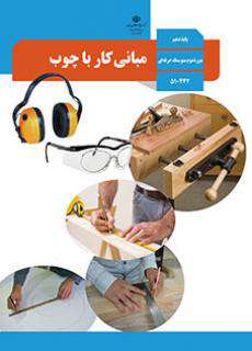 دانلود کتاب مبانی کار با چوب  کودکان استثنایی دوم