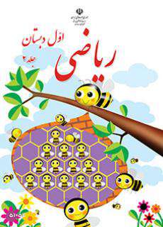 دانلود کتاب ریاضی (با کم توانی ذهنی)  کودکان استثنایی دوم