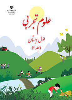 دانلود کتاب علوم تجربی (با کم توانی ذهنی)  کودکان استثنایی دوم