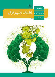 دانلود کتاب تعلیمات دینی و قرآن  کودکان استثنایی دوم