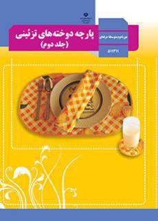 دانلود کتاب پارچه دوخته های تزئینی (جلد دوم)  کودکان استثنایی دوم