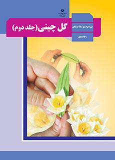 دانلود کتاب گل چینی (جلد دوم)  کودکان استثنایی دوم