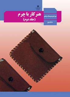 دانلود کتاب هنر کار با چرم (جلد دوم)  کودکان استثنایی دوم