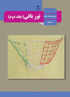 دانلود کتاب تور بافی (جلد دوم)  کودکان استثنایی دوم