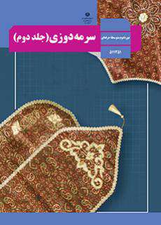 دانلود کتاب سرمه دوزی (جلد دوم)  کودکان استثنایی دوم