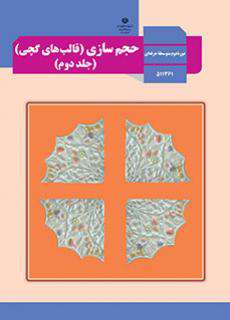 دانلود کتاب حجم سازی (قالب های گچی)  کودکان استثنایی دوم