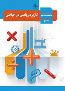 دانلود کتاب کاربرد ریاضی در خیاطی  کودکان استثنایی دوم