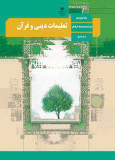 دانلود کتاب تعلیمات دینی و قرآن  کودکان استثنایی دوم
