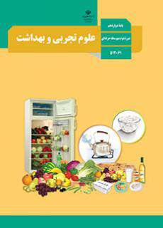 دانلود کتاب علوم تجربی و بهداشت  کودکان استثنایی دوم