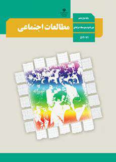 دانلود کتاب مطالعات اجتماعی  کودکان استثنایی دوم