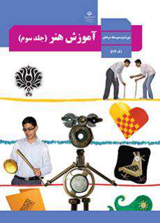 دانلود کتاب آموزش هنر (جلد سوم)  کودکان استثنایی دوم
