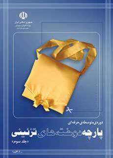 دانلود کتاب  پارچه دوخت های تزئینی (جلد سوم)  کودکان استثنایی دوم