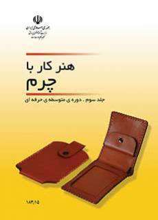دانلود کتاب هنر کار با چرم (جلد سوم)  کودکان استثنایی دوم