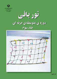 دانلود کتاب توربافی (جلد سوم)  کودکان استثنایی دوم