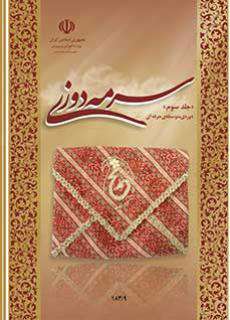 دانلود کتاب سرمه دوزی (جلد سوم)  کودکان استثنایی دوم