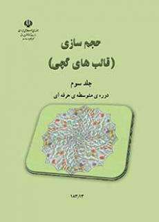 دانلود کتاب حجم سازی (جلد سوم)  کودکان استثنایی دوم