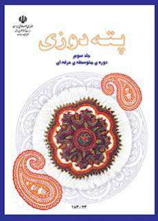 دانلود کتاب پته دوزی (جلد سوم)  کودکان استثنایی دوم
