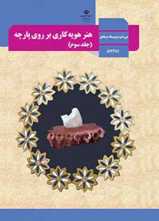دانلود کتاب هنرهویه کاری بر روی پارچه کودکان استثنایی دوم