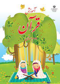 دانلود کتاب آموزش قرآن (با کم توانی ذهنی)  کودکان استثنایی دوم