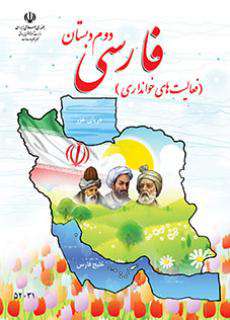 دانلود کتاب فارسی (خوانداری)  کودکان استثنایی دوم