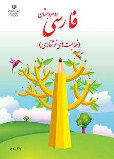 دانلود کتاب فارسی (نوشتاری)  کودکان استثنایی دوم