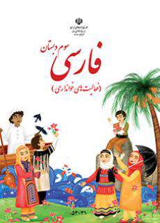 دانلود کتاب فارسی (خوانداری)  کودکان استثنایی سوم