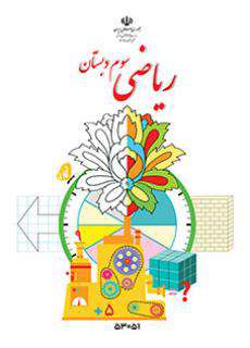 دانلود کتاب ریاضی (با کم توانی ذهنی)  کودکان استثنایی سوم