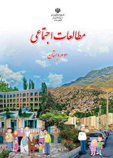 دانلود کتاب مطالعات اجتماعی (با کم توانی ذهنی)  کودکان استثنایی سوم