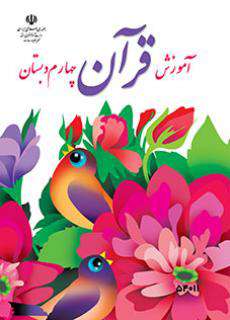 دانلود کتاب آموزش قرآن (با کم توانی ذهنی)  کودکان استثنایی چهارم