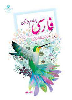 دانلود کتاب فارسی (خوانداری)  کودکان استثنایی چهارم