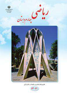 دانلود کتاب ریاضی (با کم توانی ذهنی)  کودکان استثنایی چهارم